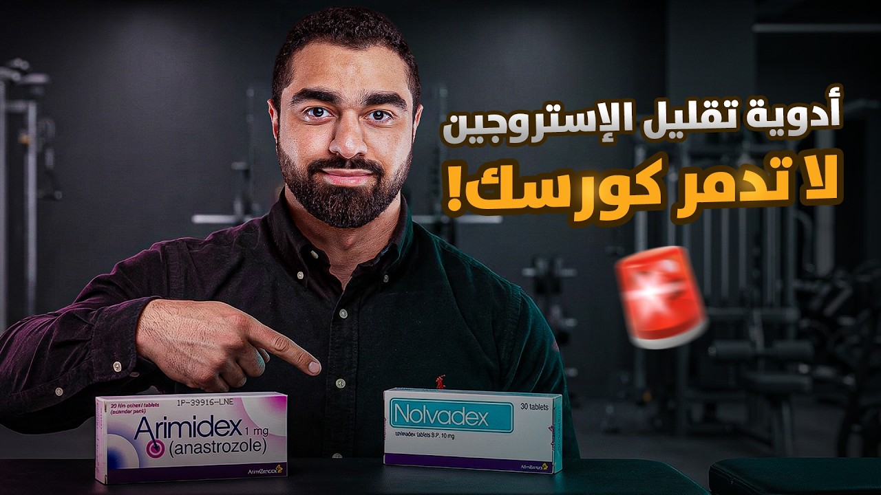 كيف تختار أقوى دواء لتقليل الإستروجين وعلاج التثدي؟ (شرح كامل للأنواع والجرعات) 📉