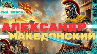 Империя Александра Македонского: как создавалась легенда.