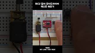 MCU없이 모터드라이버 테스트 해보기