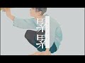 【Off Vocal】累累-いゔどっと