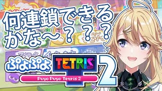 【ぷよテト2】アドベンチャーモード1章【にじさんじ/東堂コハク】