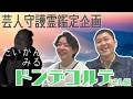 【だいかん。みる。】ドンデコルテさん編【守護霊鑑定】