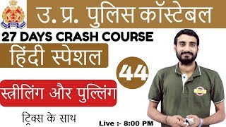 Class 44 || UPP CONSTABLE|49568 पद I हिंदी स्पेशल By Vivek Sir | स्...