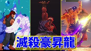 【Street Fighter】殺意リュウ+影ナル者 滅殺豪昇龍   -Evolution of Evil Ryu ＆ Kage's Messatsu Goshoryu-【CAPCOM】