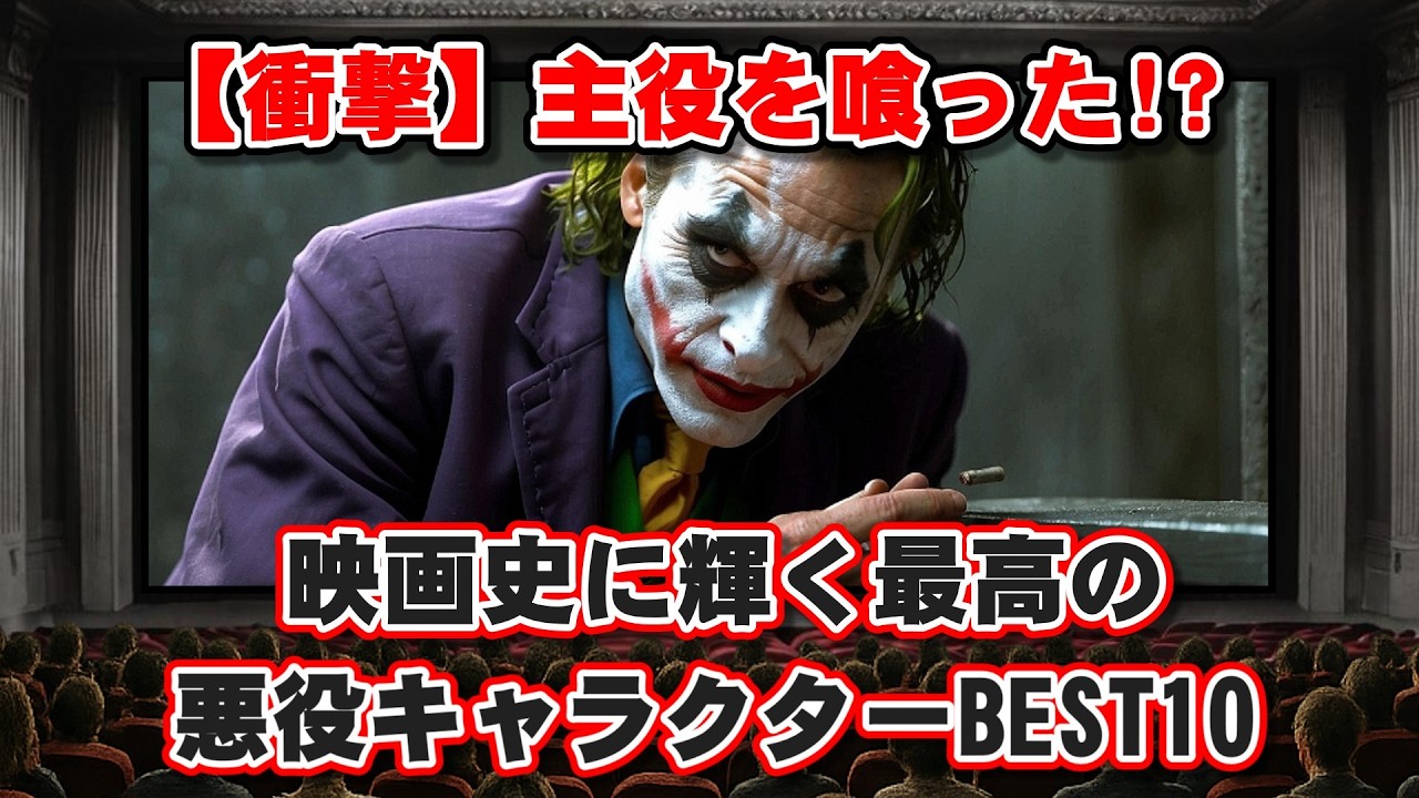 【ゆっくり解説】【衝撃】主役を喰った！？ 映画史に輝く最高の悪役キャラクターBEST10 【背景AI動画なしVersion】 - YouTube