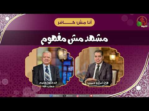 مشهد مش مفهوم - الأخ/ أندرو حبيب - الدكتور/ حليم حسب الله
