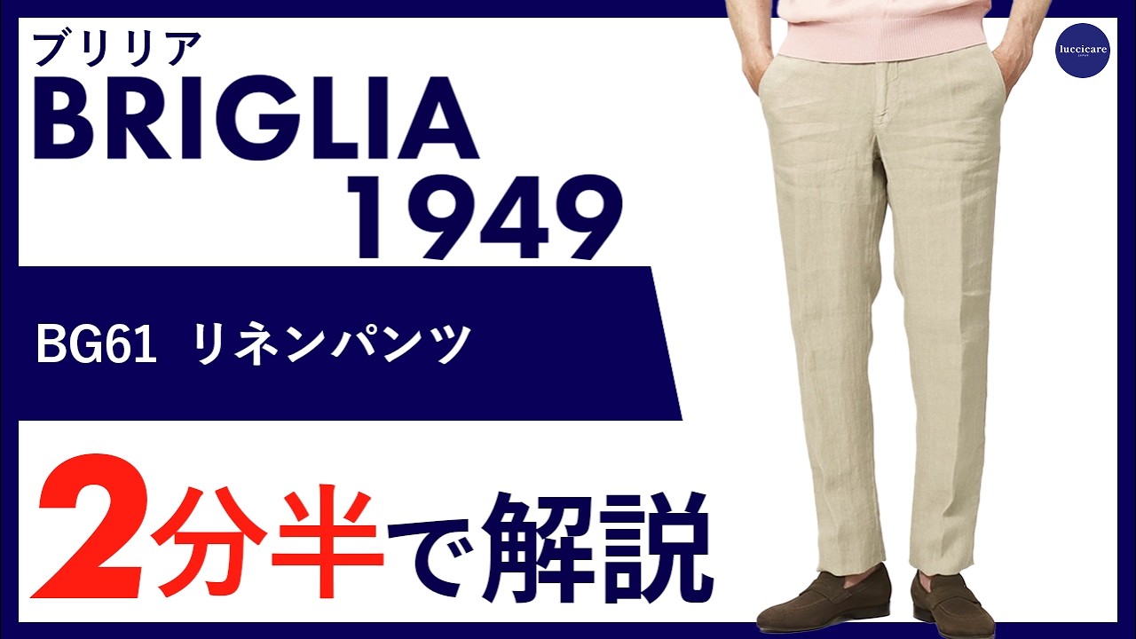 26年春夏新作】BRIGLIA 1949 BG61 リネンパンツ 2分で分かる ポイント