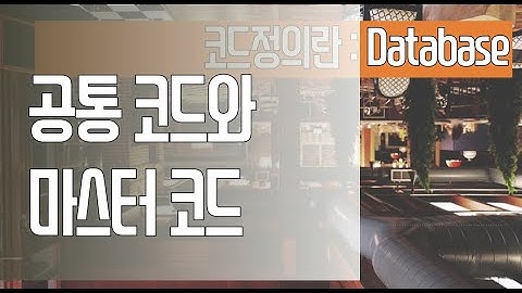 공통코드와 마스터코드