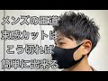 【メンズカット】セットがやりやすくなる!?人気の束感メンズヘアの切り方を徹底解説します。