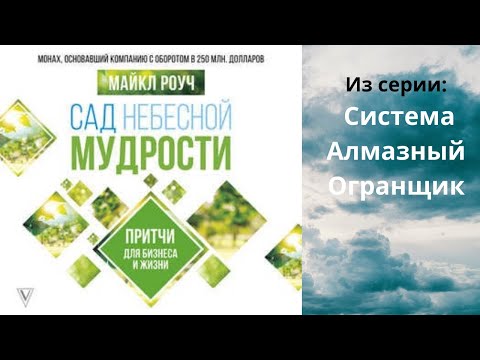 Сад Небесной Мудрости. Притчи для бизнеса и жизни. Как монах, основал компанию с оборотом в 250млн.$