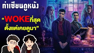 Dead Boy Detectives ซีรี่ย์ที่โคตรWoke แต่ดูสนุก | ทำเซียนดูหนัง EP11