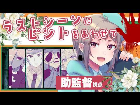 【マーダーミステリー】ラストシーンにピントをあわせて【ネタバレ注意】助監督視点 #マダミス