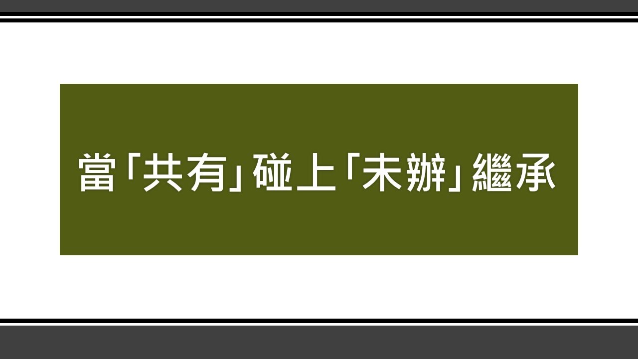 當共有碰上未辦繼承🈵🧐