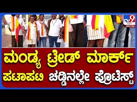 Toll Protest: ಪಟಪಾಟಿ ಚಡ್ಡಿನಲ್ಲೇ ಟೋಲ್ ಪ್ರೊಟೆಸ್ಟ್​ಗೆ ಬಂದು ಗಮನ ಸೆಳೆದ ಪ್ರತಿಭಟನಾಕಾರ | #TV9B