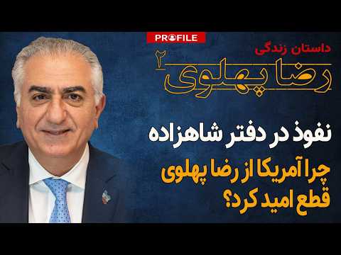فيديو وزارت اطلاعات چگونه رضا پهلوی را رهبر اپوزیسیون کرد؟