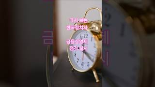 다시 보는 한국정치사 _ 금융실명제 전격 실시