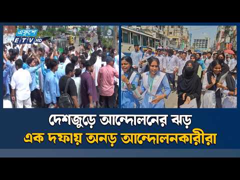এইচএসসি পরীক্ষা ইস্যুতে সারাদেশে শিক্ষার্থীদের বিক্ষোভ, সড়ক অবরোধ | HSC | Student Protest | ETV