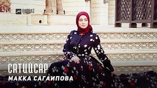 Макка Сагаипова - Сатийсар | KAVKAZ MUSIC CHECHNYA