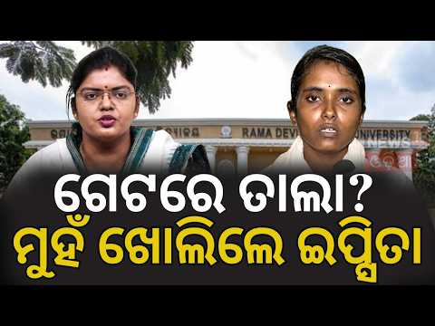 ଦେଖନ୍ତୁ ଭିତରର ସତ! Rama Devi University campus clash | RD Womens University poster row | BCJD vs ABVP