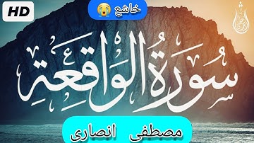 «سورة الواقعة كاملة❤️ || تلاوة تريح القلب والعقل اسمعها للاخير🎧 || مصطفی انصاری🎧