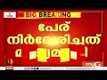എൻ ശേഷാദ്രിനാഥിനെ ശുപാർശ ചെയ്തത് വി ഡി സതീശൻ, പി എം നിയാസിന്റെ എതിർപ്പിന് പിന്നിൽ കെ സി