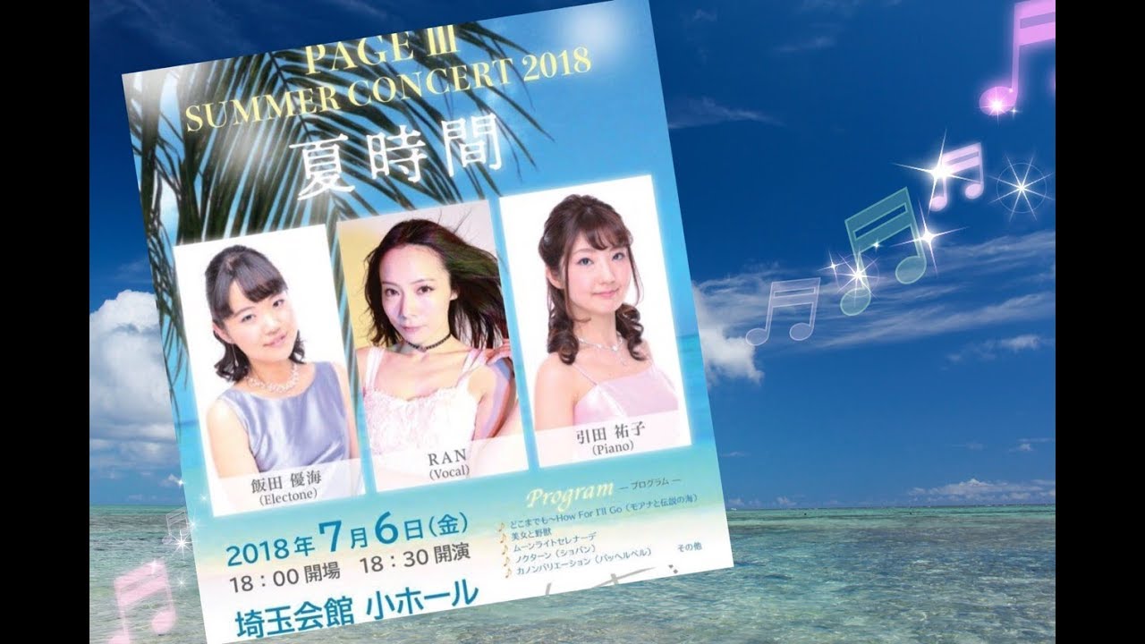 旧サイト】夏時間〜PAGEⅢ SUMMER CONCERT2018のチケット情報・予約