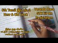 6th Tamil இயல் 2 New &amp; Old book #tamil #tnpsc #reelsinstagram #tnpscexam #tnpscgroup4 #tnpscgroup2