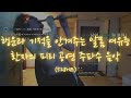 [528hz] 행운과 기적을 안겨주는 알몸 여유증 환자의 피리 공연 주파수 음악