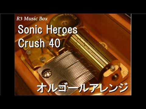 Sonic Heroes/Crush 40【オルゴール】 (ゲーム「ソニック ヒーローズ