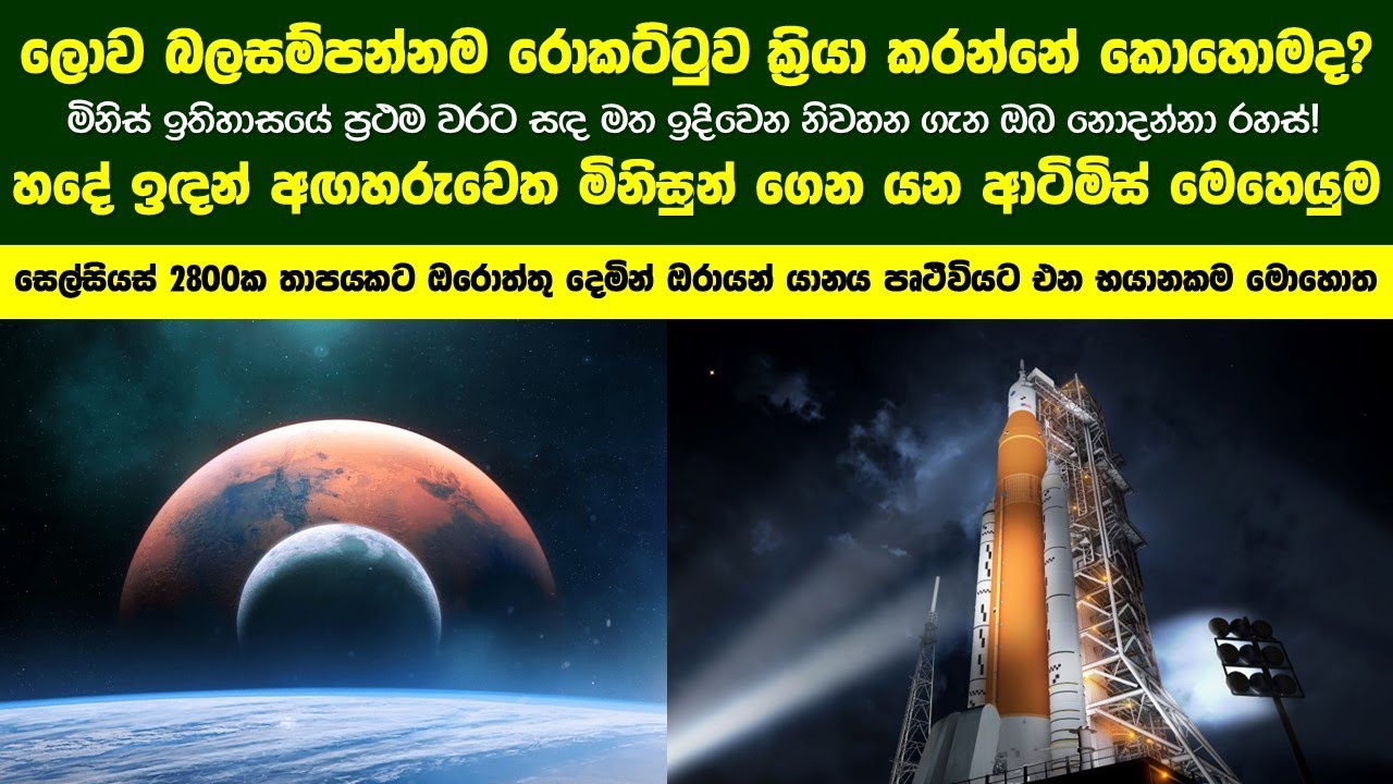 වසර 50කට පසු සඳ මත පා තබන මෙහෙයුම වෙනුවෙන් ඉදිවෙන මිනිසා විසින් නිර්මාණය කළ ලොව බල සම්පන්නම රොකට්ටුව