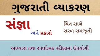 ગુજરાતી વ્યાકરણ સંજ્ઞા (gujarati vyakaran)/Gujarati Grammar