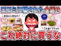 【有益】口コミでは高評価だけど、買ってみたらイマイチで大後悔した商品【ガルちゃん】