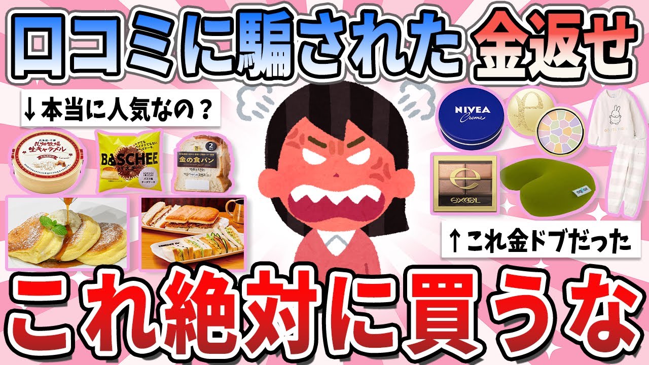 【有益】口コミでは高評価だけど、買ってみたらイマイチで大後悔した商品【ガルちゃん】