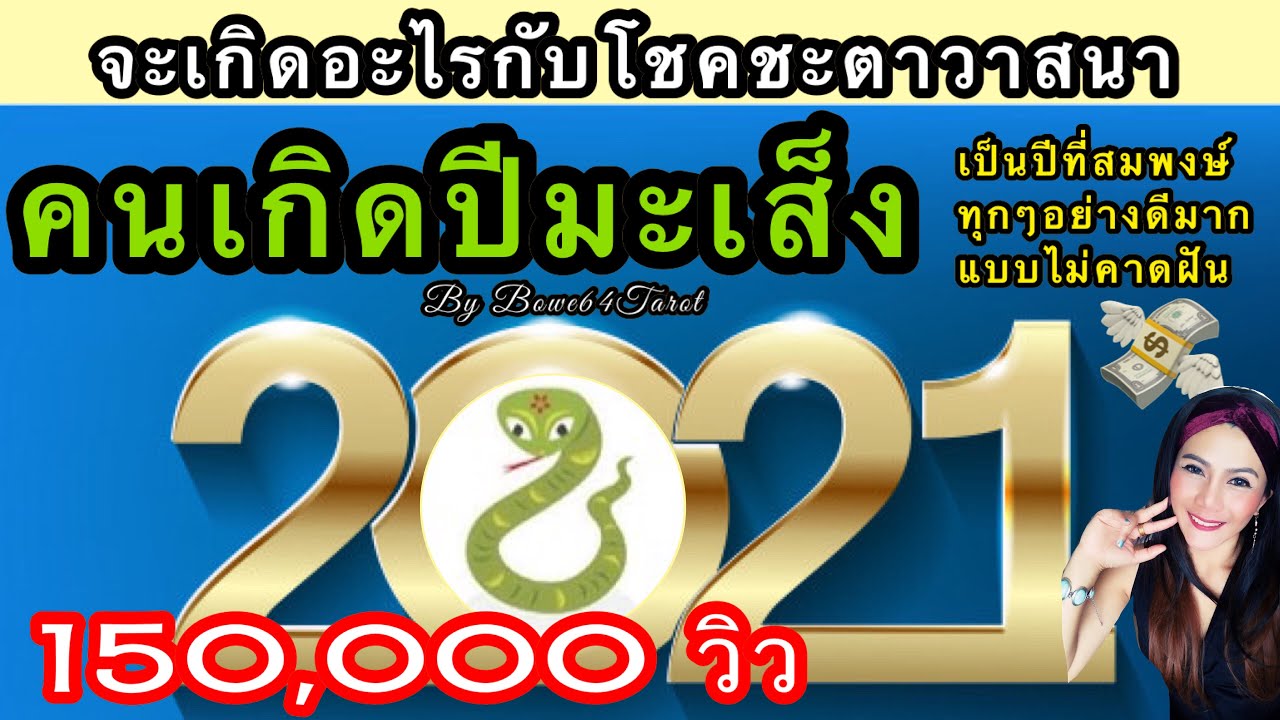 🐍คนเกิดปีมะเส็ง🎊ดวงชะตาปี 2564 🎉DELIGHTดวงสมพงษ์ทุกด้านของชีวิตมีสิ่งดีๆ มีปาฏิหาริย์แบบไม่คาดฝัน