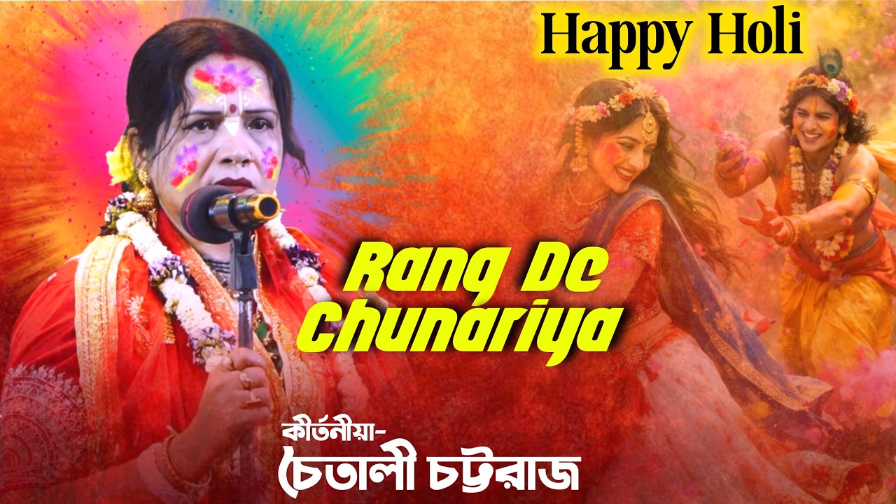Happy Holi | Rang De Chunariya | হ্যাপি হোলি | Chaitali Chattaraj Bhajan | Bangla Kirtan Production