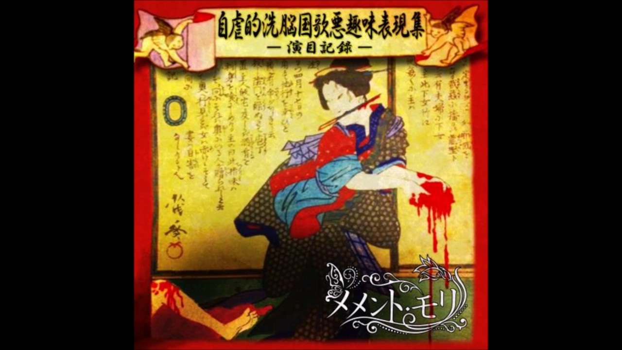 Memento Mori 「メメント・モリ」 Seiaku Linda 「性悪リンダ」