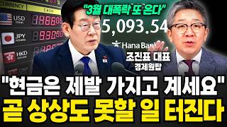 "3월 대폭락 또 올 수 있습니다" 제발 현금은 항상 가지고 게세요. 이제 곧 상상도 못할 일 터진다 (조진표 대표 / 1부)