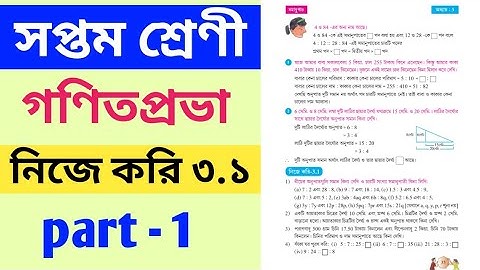 Class 7th math নিজে করি 3.1 | class 7 math nije kori 3.1 part 1 | nije kori 3.1 class 7 part 1 |