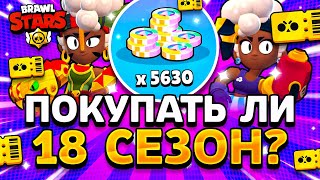 ПОКУПАТЬ ЛИ 18 СЕЗОН БРАВЛ ПАССА? КАКИЕ НАГРАДЫ В 18 СЗЕОНЕ? Джунгли Обнова Brawl Stars
