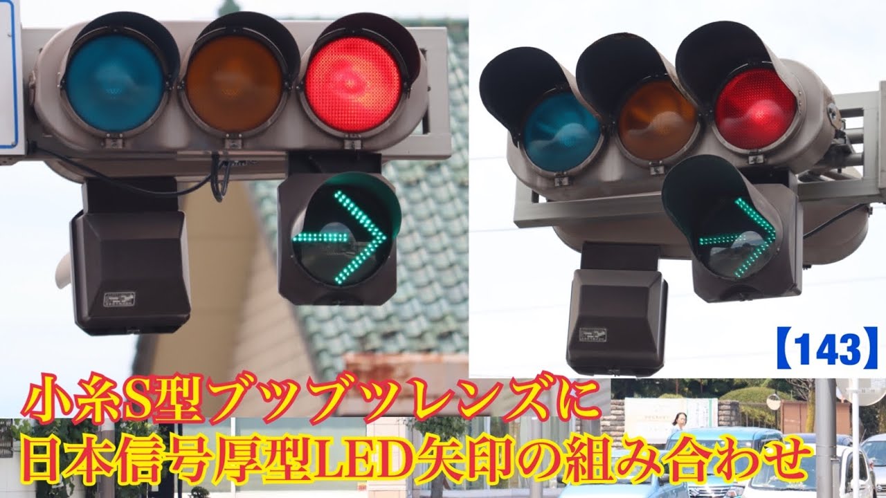 信号機】小糸S型ブツブツレンズに日本信号厚型LED矢印の組み合わせ