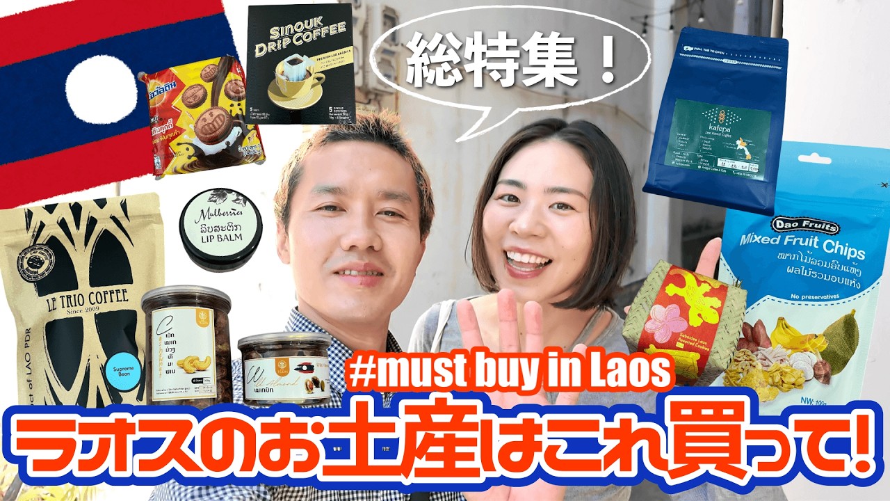 ラオス土産】完全保存版！ラオスに来たらこれ買って！お土産ショップ7