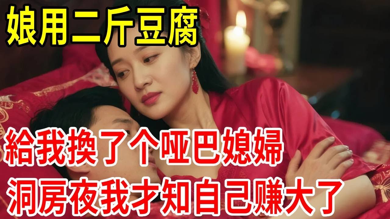 娘用二斤豆腐，給我換了个哑巴媳婦，洞房夜我才知自己赚大了
