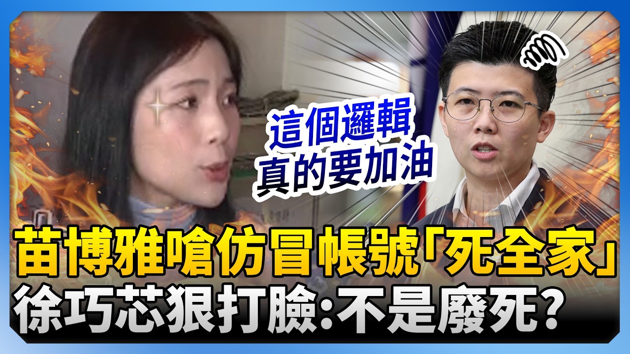苗博雅怒嗆仿冒帳號「死全家」 徐巧芯狠打臉：不是廢死？ @ChinaTimes