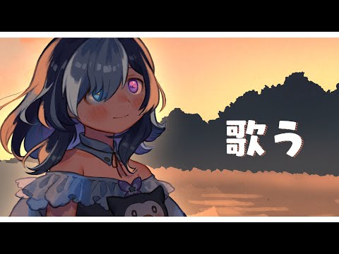 🖤【 歌  雑談 】１００億年ぶりの お歌 チャレンジ【 Vtuber / 虚無 】