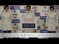 【JOC】ソチオリンピック日本代表選手団オフィシャルスポーツウエア発表会