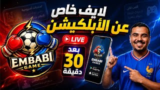 كل ما يتعلق ب⚡️ Embabi Games ⚡️و توضيح بعض الأمور❤️ screenshot 1