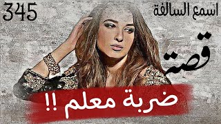 345_ قصة ضربة معلم