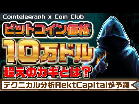 ビットコインは強気相場のまだ半ば！ 年末10万ドル超えの鍵は？ フォロワー23万人のテクニカルアナリストRekt Capitalが予測【Coin Club×Cointelegraph】