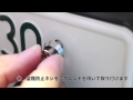 ナンバープレート盗難防止ネジ JCCロック 取り付け方法 ２