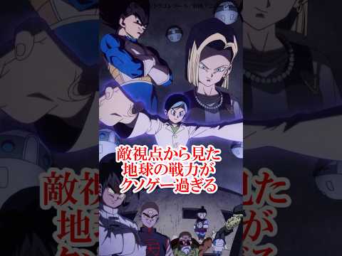 悪人から見た今の地球の戦力がクソゲーすぎる#ドラゴンボール #鳥山明 #悟空